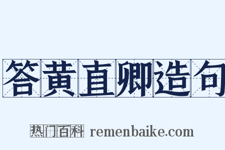答黄直卿造句是什么意思的图片